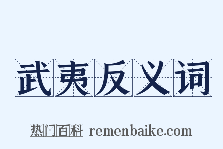 武夷反义词是什么意思的图片